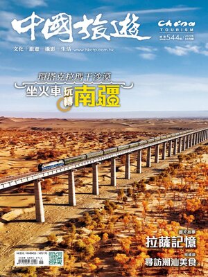 cover image of China Tourism 中國旅遊 (Chinese version)